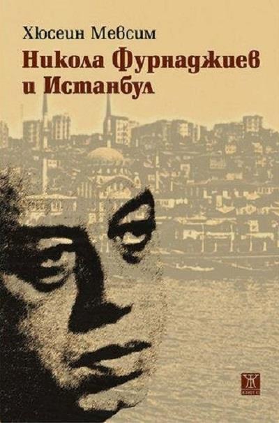 Представяне на книгата "Никола Фурнаджиев и Истанбул" от Хюсеин Мевсим
