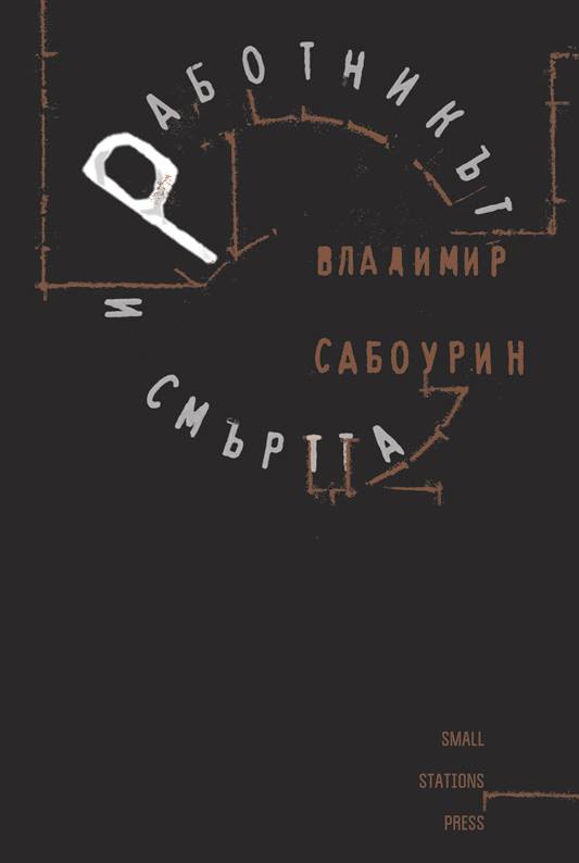 Представяне на книгата "Работникът и смъртта" от Владимир Сабоурин