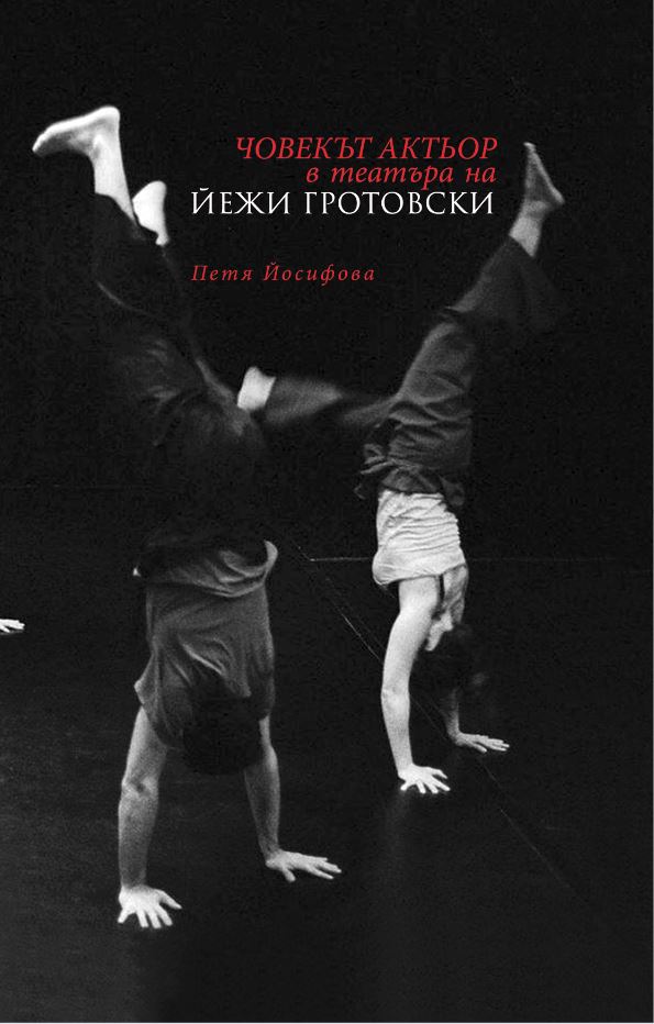 Представяне на книгата „Човекът-актьор  в Театъра на Йежи Гротовски”на Петя Йосифова
