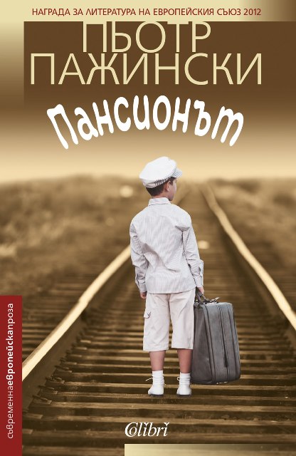 Представяне на българското издание на книгата на Пьотр Пажински „Пансионът“