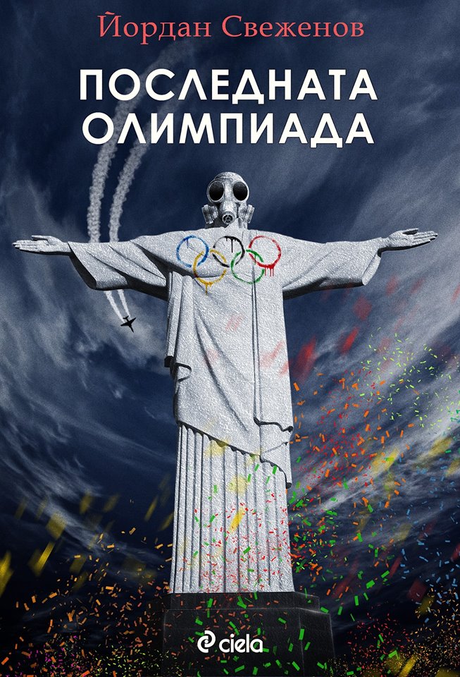 Премиера на "Последната олимпиада" от Йордан Свежанов
