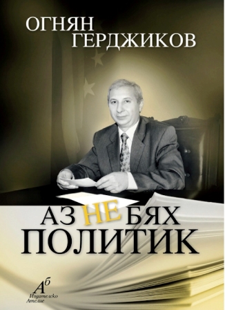 „Аз не бях политик”: Премиера на мемоарната книга на проф. Огнян Герджиков в Русе