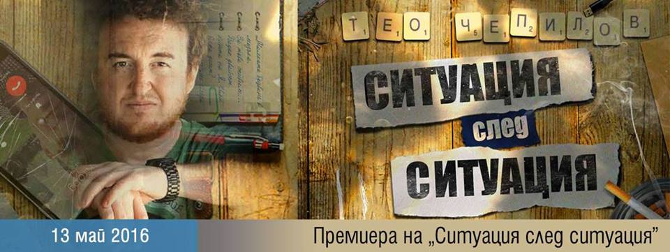 Премиера на „Ситуация след ситуация” – сборник с разкази от Тео Чепилов