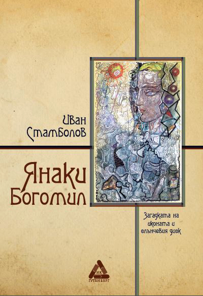 Премиера на новата книга на публициста и писателя Иван Стамболов – Сула „Янаки Богомил“