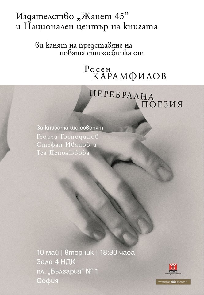 Представяне на новата книга с поезия "Церебрална поезия" от Росен Карамфилов