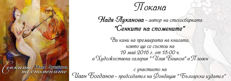 Премиера на "Сенките на спомените" от Надя Луканова в Плевен