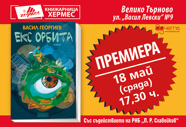 Премиера на „Екс орбита“ от Васил Георгиев в град Велико Търново