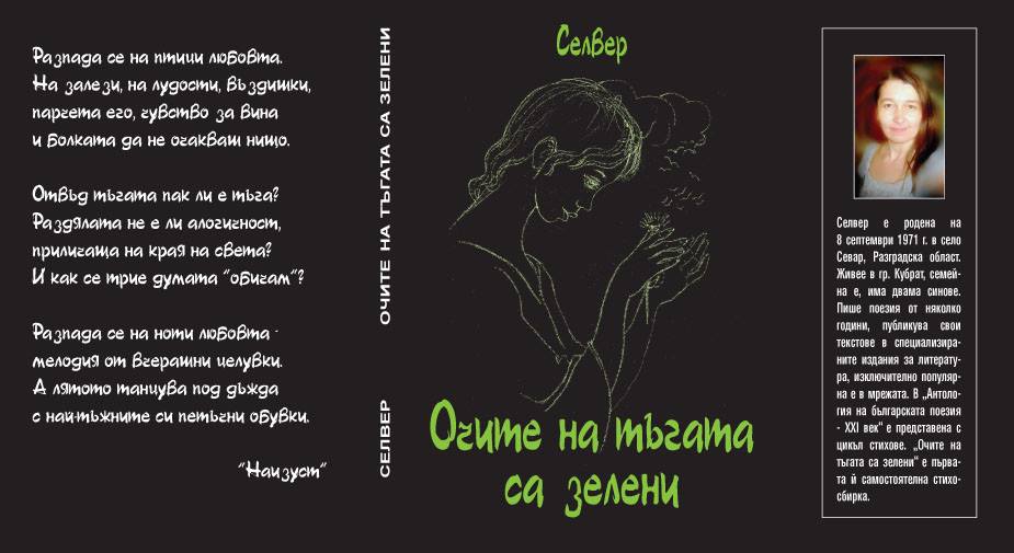 „Очите на тъгата са зелени“. Представяне на поетичната книга на Селвер Алиева в Русе