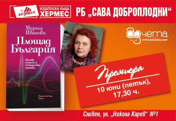 Представяне на „Площад България” на Мирела Иванова в Сливен