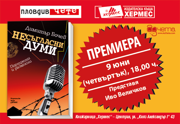Пловдив чете: Премиера на „Несъгласни думи“ от Димитър Бочев