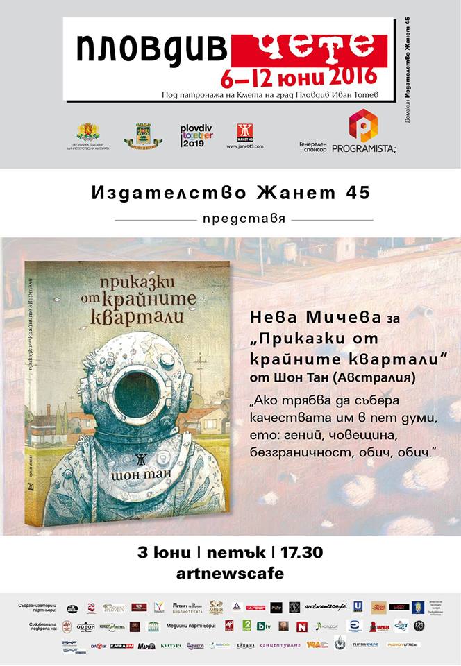 Пловдив чете 2016: Нева Мичева за „Приказки от крайните квартали“ от Шон Тан