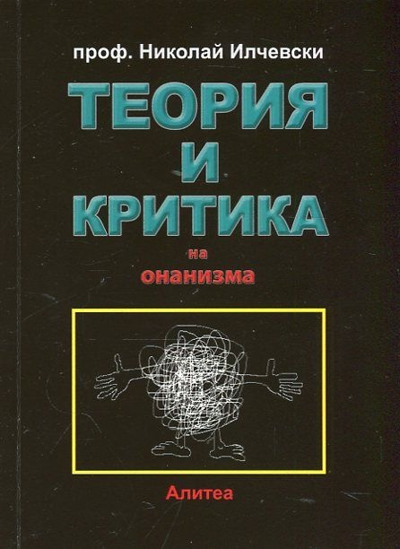 Представяне на „Теория и критика на онанизма” от Николай Илчевски