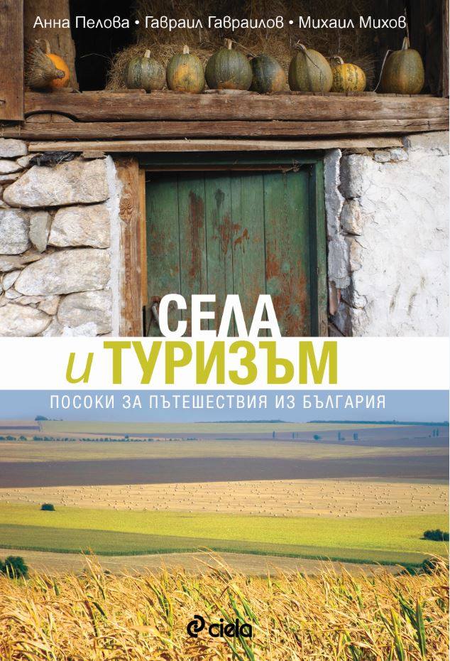 Премиера на книгата "Села и Туризъм" във Варна