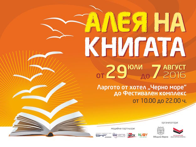 "Алея на книгата", Варна: Официално откриване