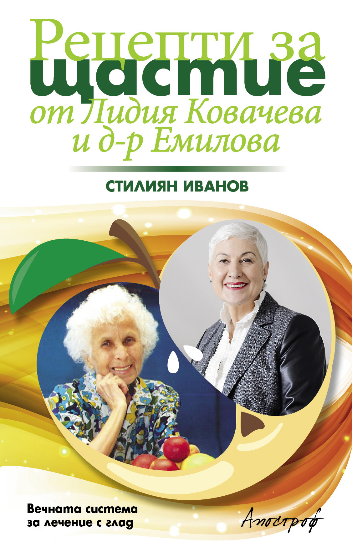 Премиерата на книгата „Рецепти за щастие от Лидия Ковачева и д-р Емилова“