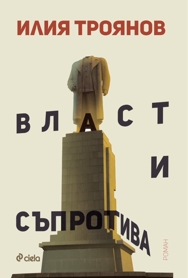 Премиера на "Власт и съпротива" от Илия Троянов