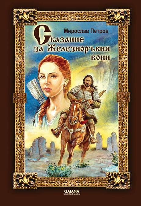Премиера на фентъзи-романа на Мирослав Петров „Сказание за Железноръкия воин“ в Русе