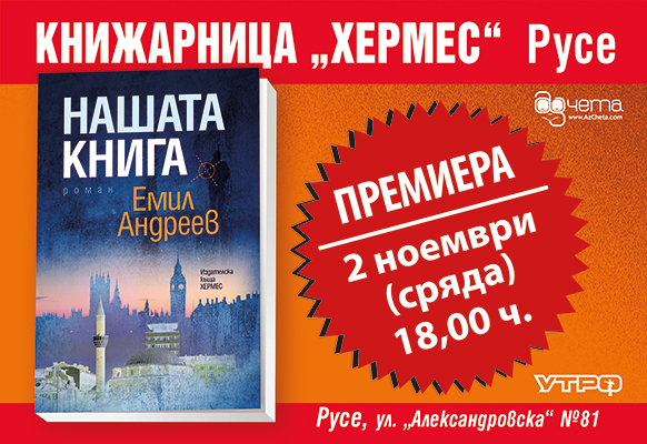 Премиера на „Нашата книга“ от Емил Андреев в Русе