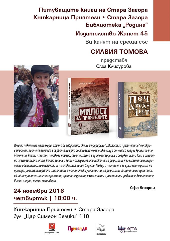 Силвия Томова представя новия си роман "Милост за приятели" в Стара Загора