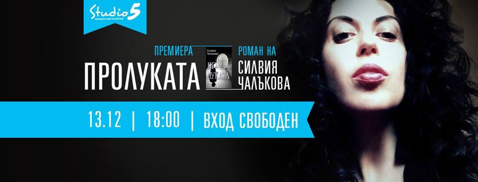 Премиера на роман „Пролуката” от Силвия Чалъкова