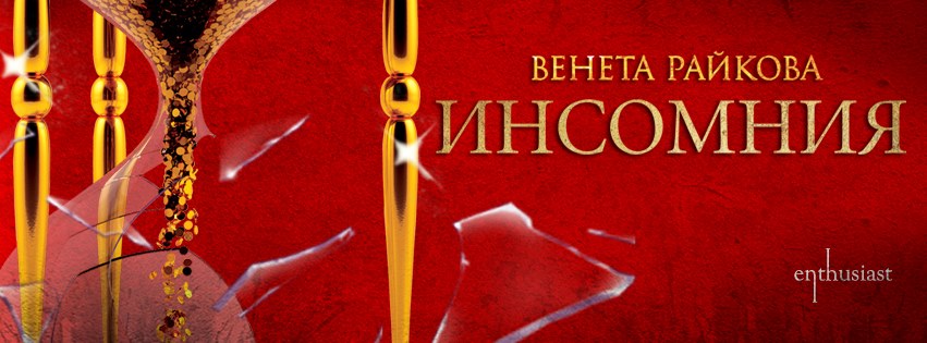 Премиера на книгата "Инсомния" от Венета Райкова