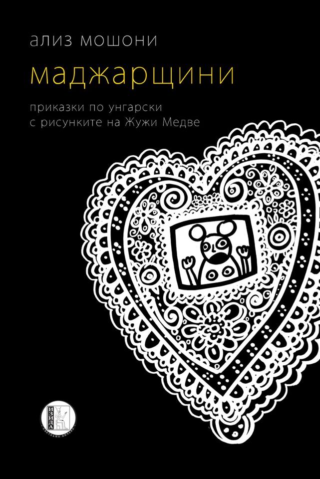 Представяне на книгата на Ализ Мошони „Маджарщини"