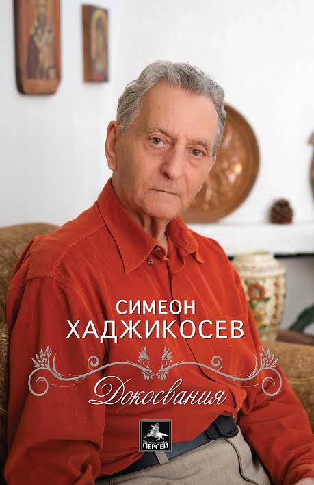 Библиотека „Родина“, ИК „Персей“ и Радио Стара Загора представят проф. Симеон Хаджикосев