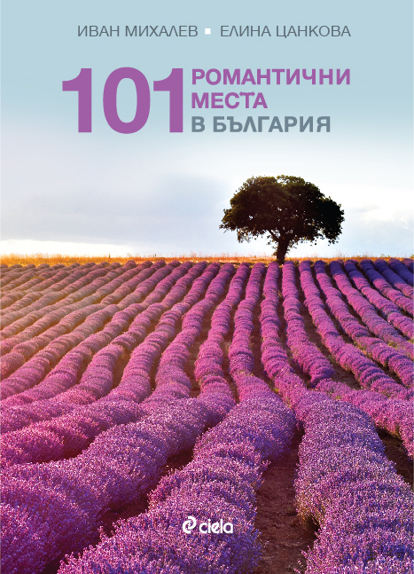 Магичното дуо Иван Михалев и Елина Цанкова представят „101 романтични места в България”