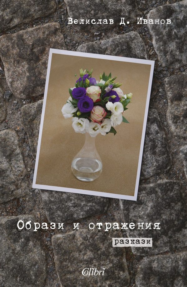 Представяне на дебютната книга на Велислав Иванов „Образи и отражения”