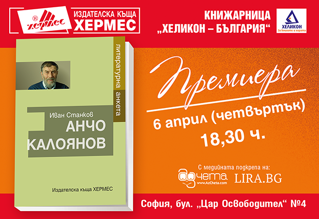 Представяне на „Анчо Калоянов. Литературна анкета“ от Иван Станков в София