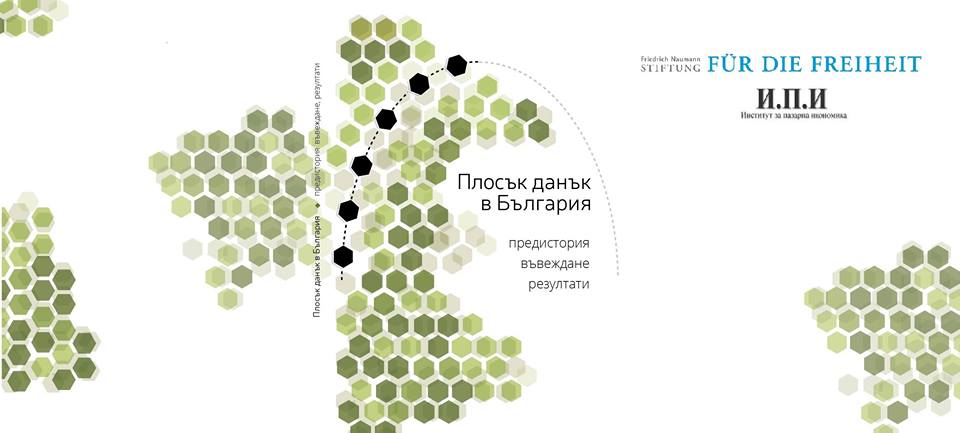 Премиерата на книгата "Плосък данък в България"