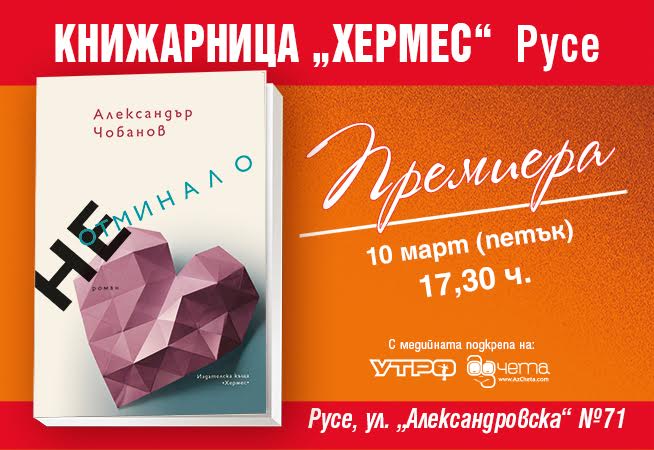 Премиера на "НЕотминало" на Александър Чобанов в Русе