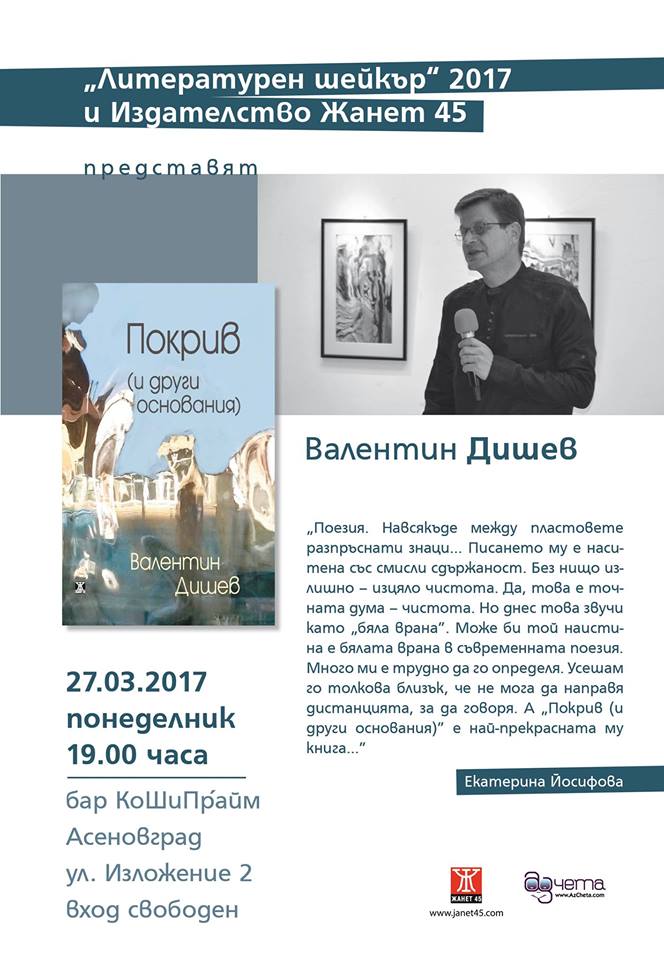 Валентин Дишев гост на Литературен шейкър с книгата "Покрив" в Асеновград