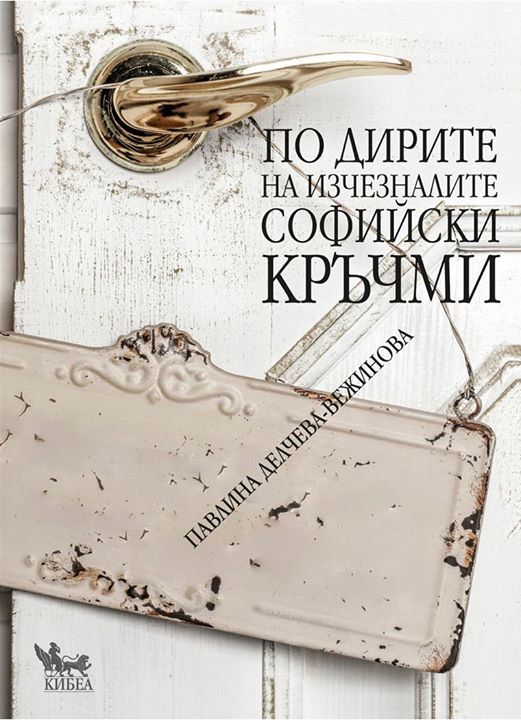 Премиера на „По дирите на изчезналите софийски кръчми“ от Павлина Делчева-Вежинова