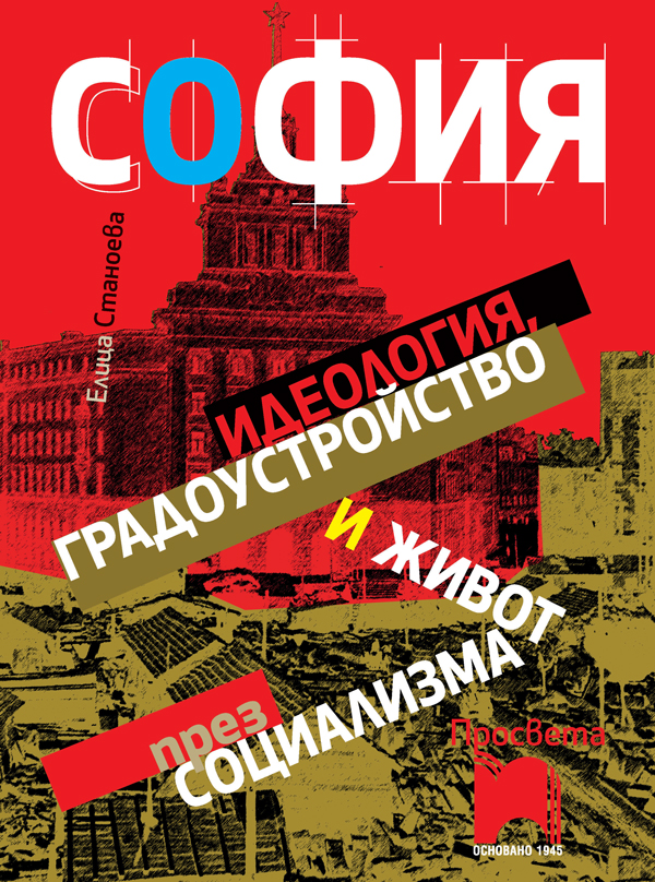Представяне и обсъждане на книгата на Елица Станоева  “София: идеология, градоустройство и живот през социализма“