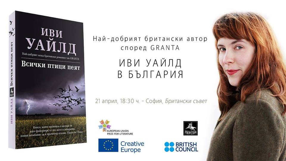 Английската писателка Иви Уайлд в България