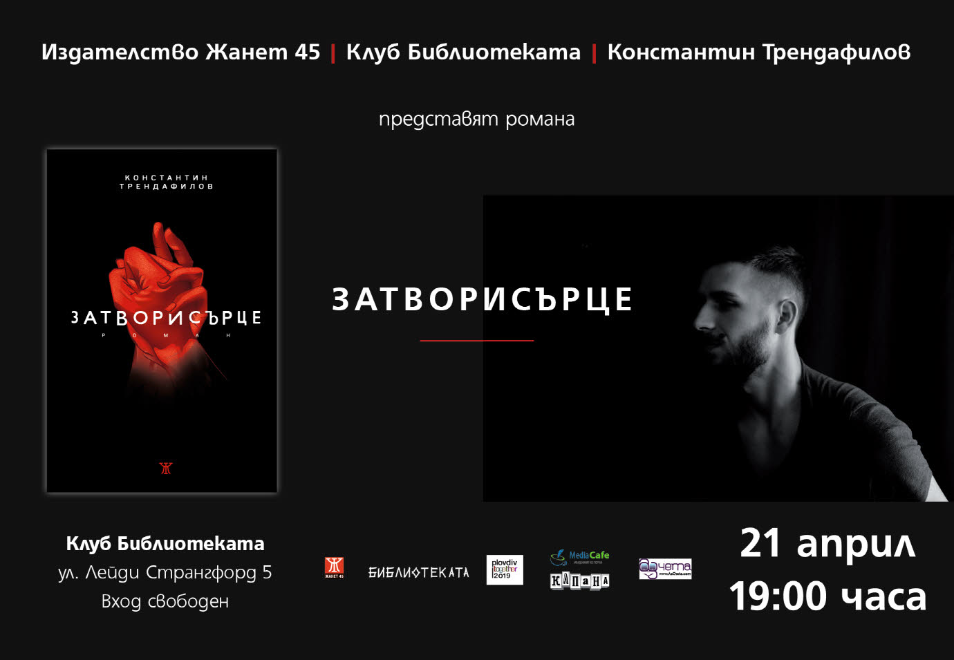 Представяне на дебютния роман "Затворисърце" от  Константин Трендафилов в Пловдив