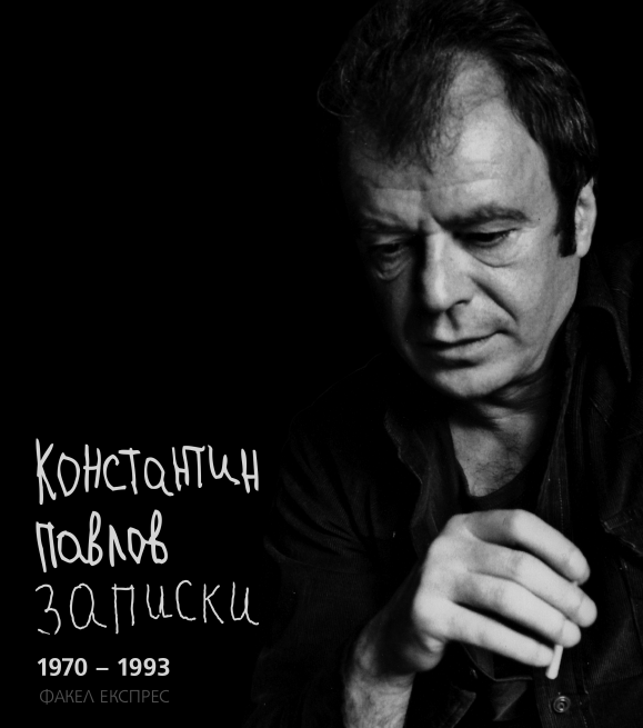 Премиера на „Записки. 1970 ‒ 1993“ от Константин Павлов