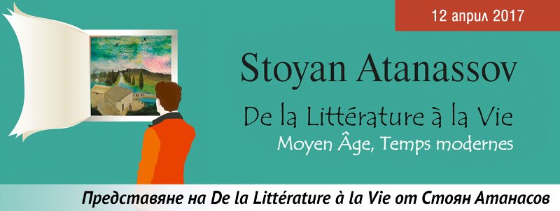 Премиера на книгата De la Littérature à la Vie от Стоян Атанасов