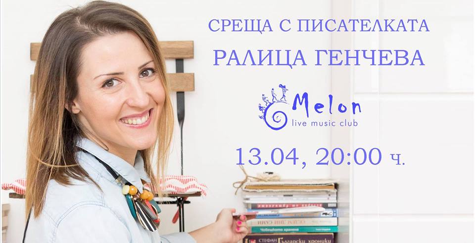 Среща с писателката Ралица Генчева във Велико Търново