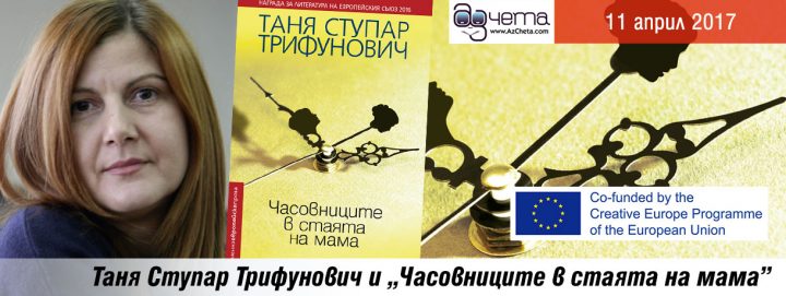 Дискусия "Кой определя облика на литературна Европа?" със специалното участие на Таня Трифунович!