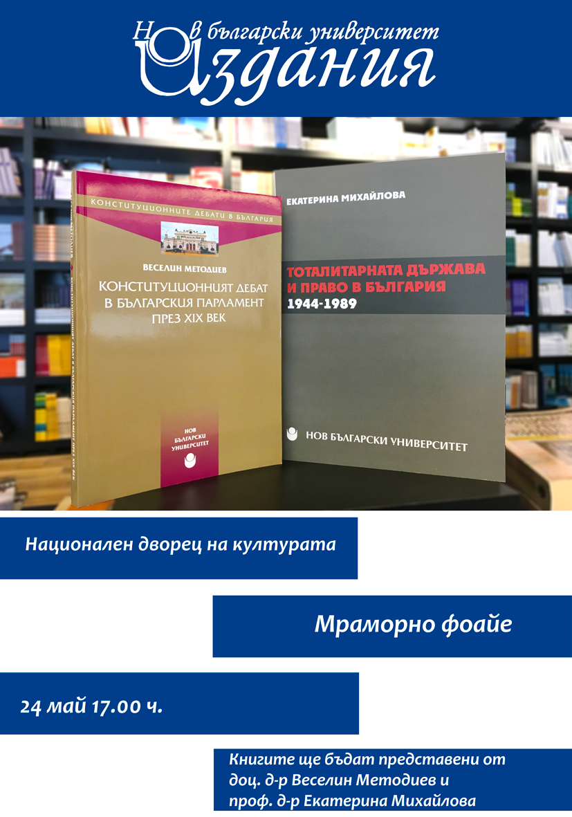 Представяне на книгите „Конституционният дебат в българския парламент през ХIX век” и „Тоталитарната държава и право в България 1944-1989 г.”