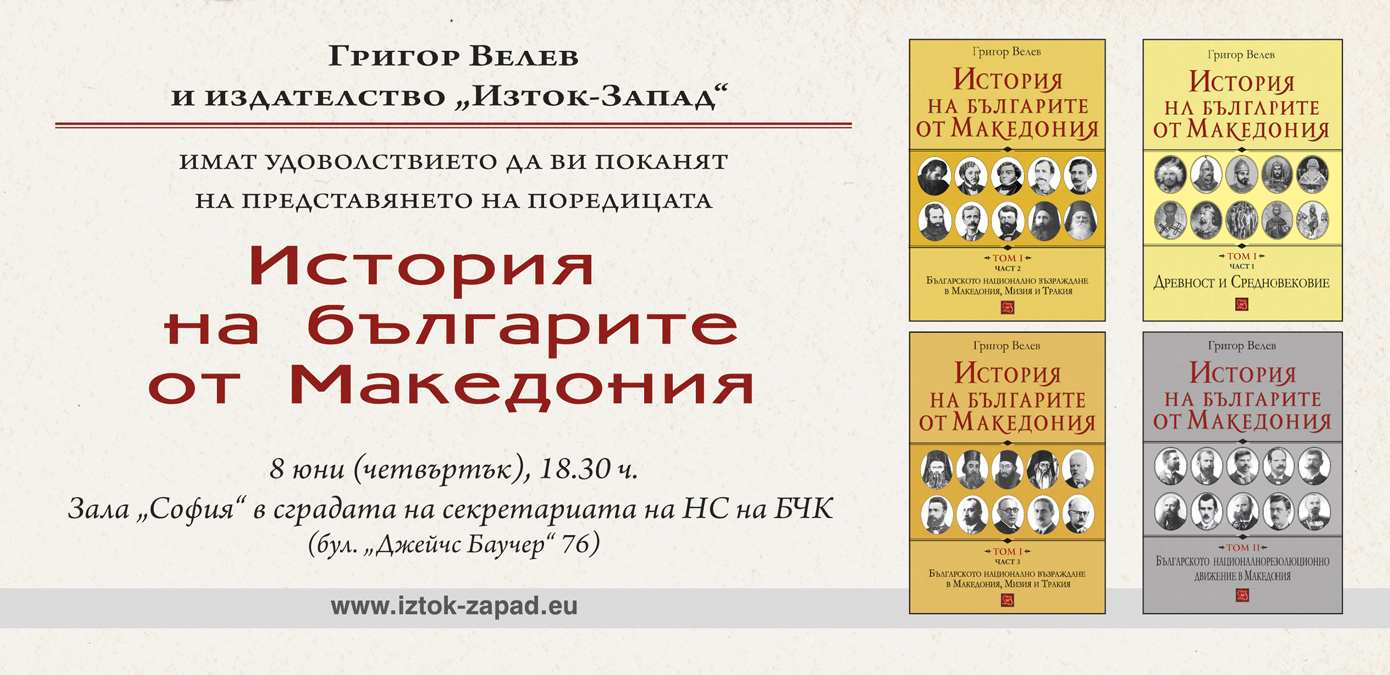 Представяне на поредицата "История на българите от Македония" от акад. проф. д-р Григор Велев
