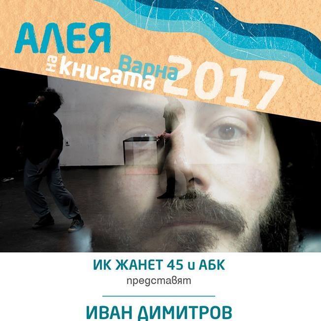 Алея на книгата Варна 2017: Литературен пърформанс с участието на Иван Димитров