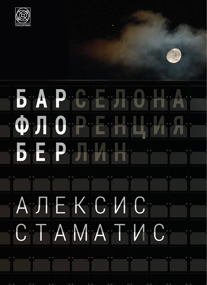 Премиерата на българското издание на романа „Бар Флобер” от Алексис Стаматис