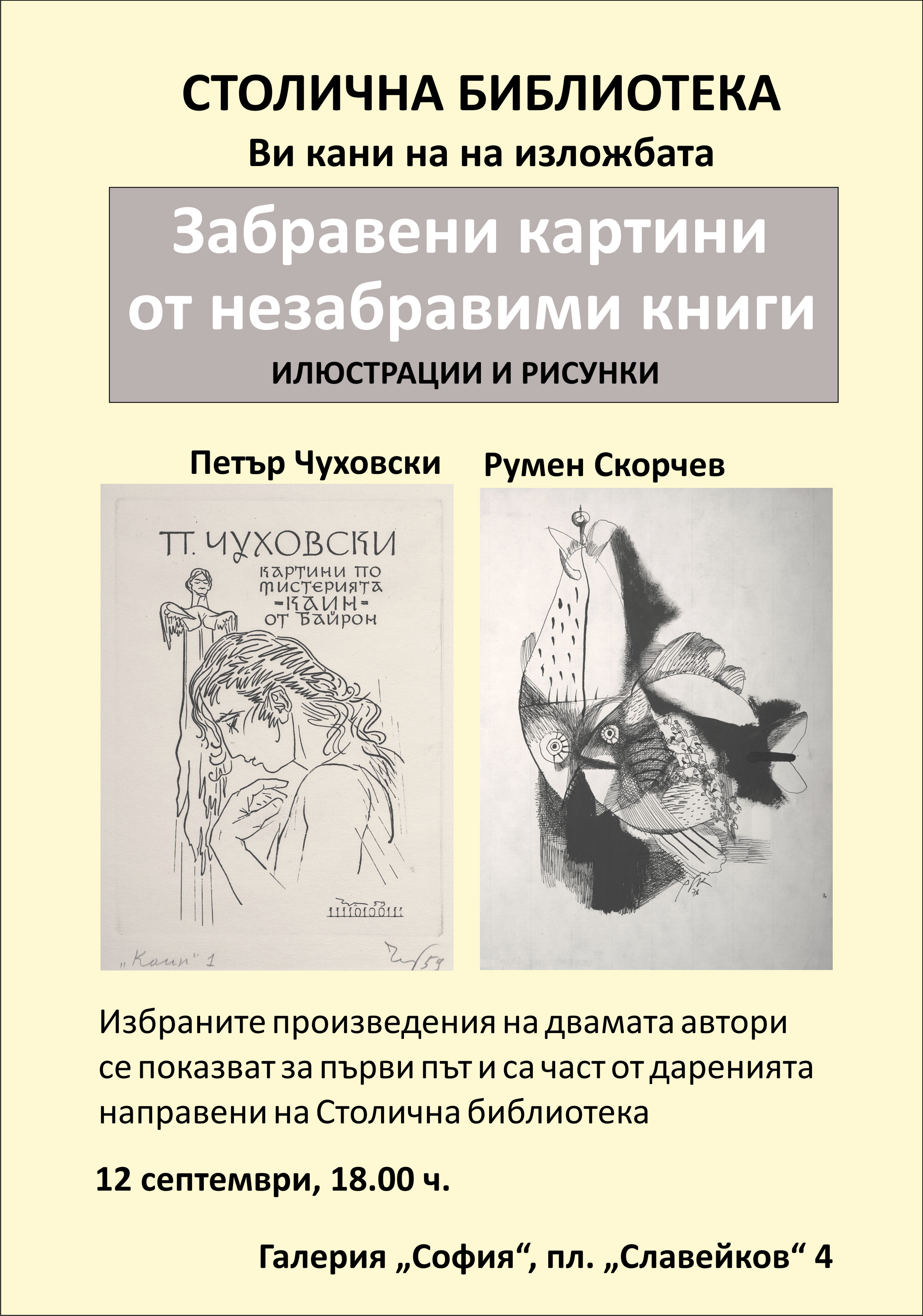 „Забравени картини от незабравими книги“ от рисунки и гравюри на Румен Скорчев и Петър Чуховски