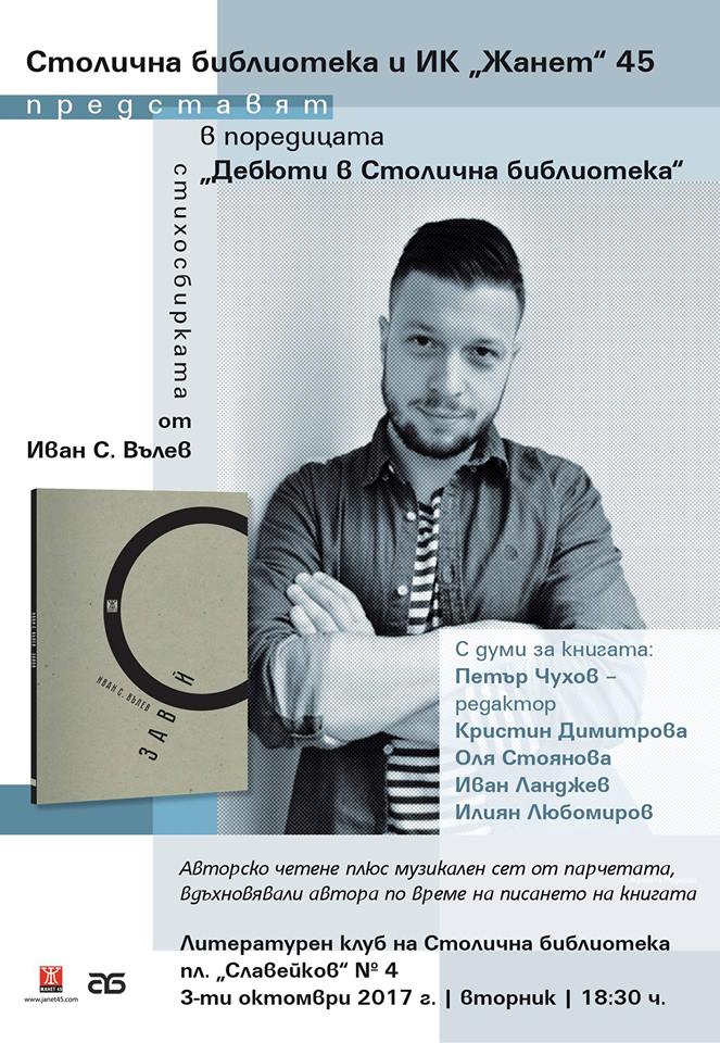 Премиера на „Завой“ – дебютна стихосбирка на Иван С. Вълев