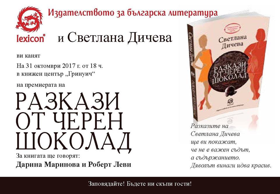 Премиера на "Разкази от черен шоколад" от Светлана Дичева