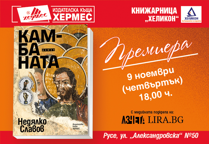 Премиера на "Камбаната" на Недялко Славов в Русе