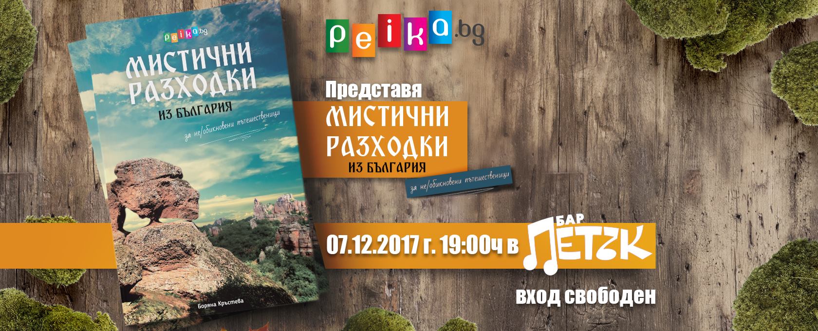 Представяне на новата книга на Peika.bg в бар "Петък"!